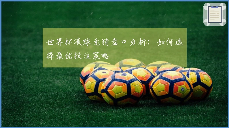 世界杯滚球竞猜盘口分析：如何选择最优投注策略