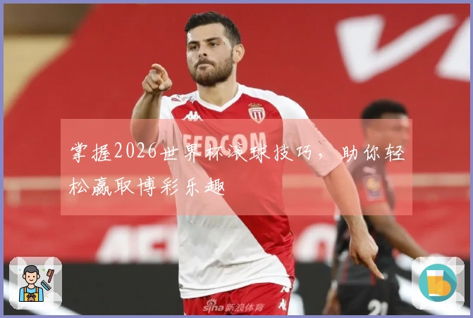 掌握2026世界杯滚球技巧，助你轻松赢取博彩乐趣