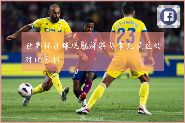 世界杯让球规则详解与常见误区的对比分析